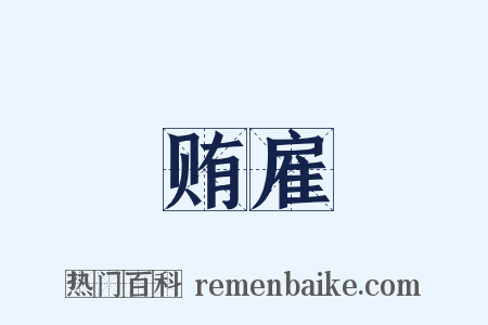 贿雇是什么意思的图片